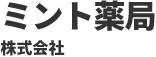 ミント薬局　株式会社